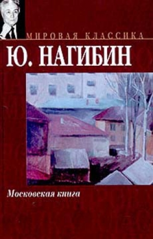 обложка книги Человек из ресторана - Юрий Нагибин