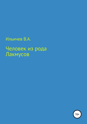 обложка книги Человек из рода лакмусов - Валерий Ильичев