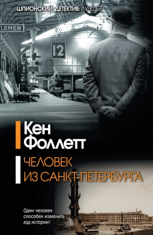 обложка книги Человек из Санкт-Петербурга - Кен Фоллетт