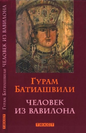 обложка книги Человек из Вавилона - Гурам Батиашвили