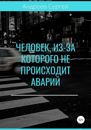 обложка книги Человек, из-за которого не происходит аварий - Сергей Андреев