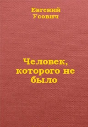 обложка книги Человек, которого не было - Евгений Усович