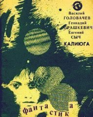 обложка книги Человек, который был отцом Хама - Геннадий Прашкевич