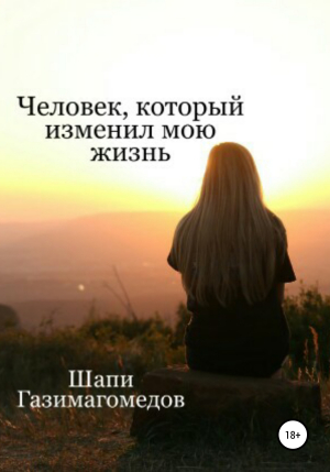 обложка книги Человек, который изменил мою жизнь - Шапи Газимагомедов