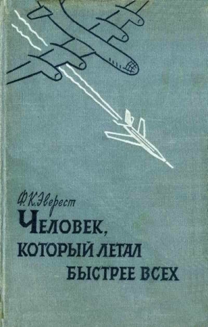 обложка книги Человек , который летал быстрее всех - Ф. Эверест