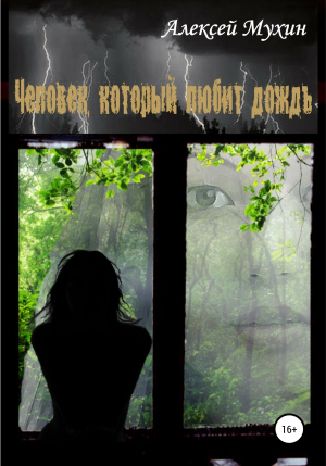 обложка книги Человек, который любит дождь - Алексей Мухин