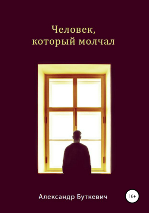 обложка книги Человек, который молчал - Александр Буткевич