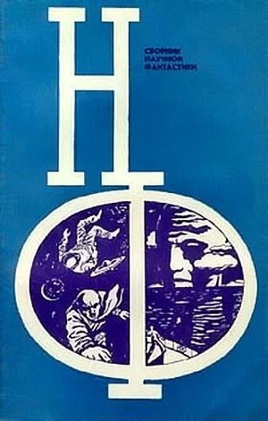 обложка книги Человек, который не спал - С. Алегин