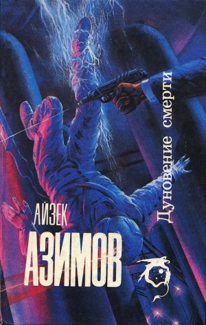 обложка книги Человек, который никогда не лгал - Айзек Азимов