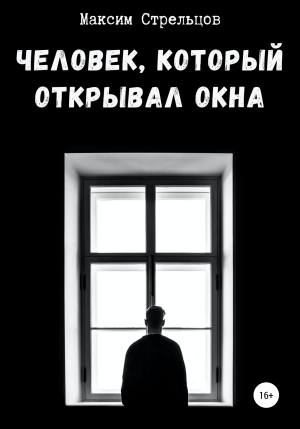 обложка книги Человек, который открывал окна - Максим Стрельцов
