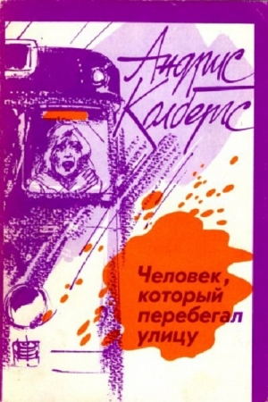 обложка книги Человек, который перебегал улицу - Андрис Колбергс