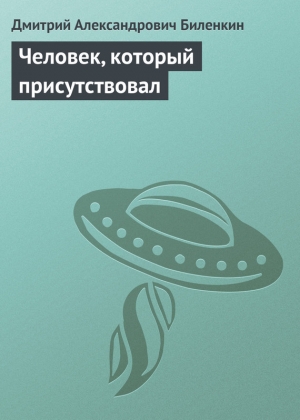 обложка книги Человек, который присутствовал - Дмитрий Биленкин