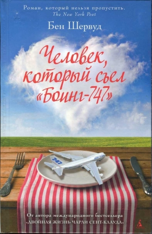 обложка книги Человек, который съел «Боинг-747» - Бен Шервуд