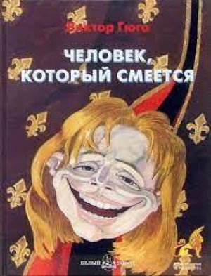 обложка книги Человек, который смеётся(СИ) - Имильян Дорошенко
