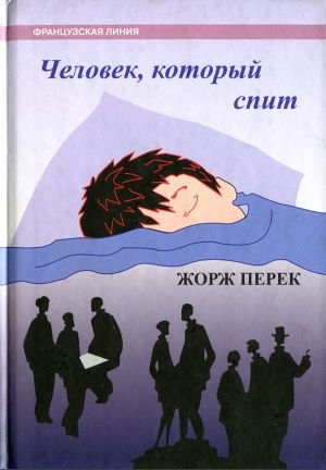 обложка книги Человек, который спит - Жорж Перек