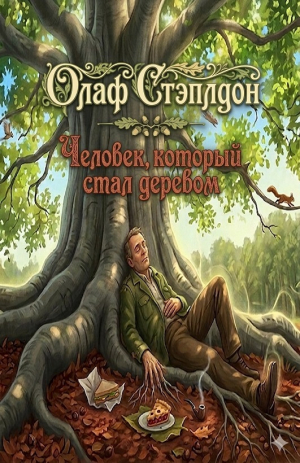 обложка книги Человек, который стал деревом (ЛП) - Олаф Стэплдон