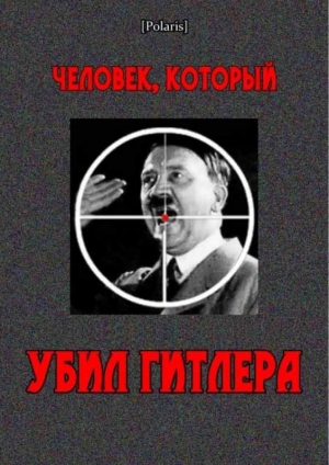 обложка книги Человек, который убил Гитлера - Рут Ландсхоф-Йорк