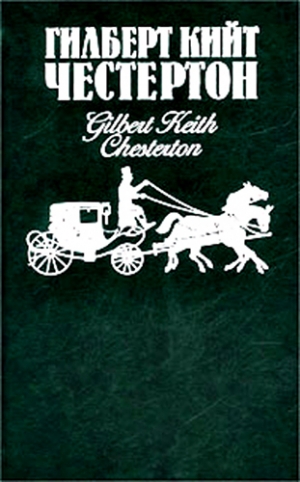 обложка книги Человек, который убил лису - Гилберт Кийт Честертон