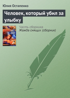 обложка книги Человек, который убил за улыбку - Юлия Остапенко