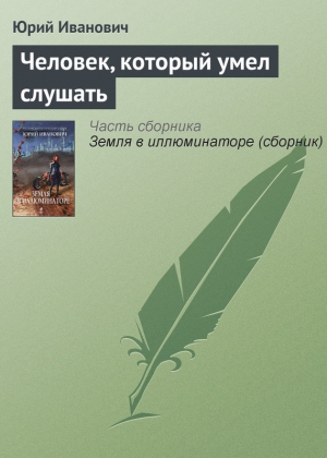обложка книги Человек, который умел слушать - Юрий Иванович