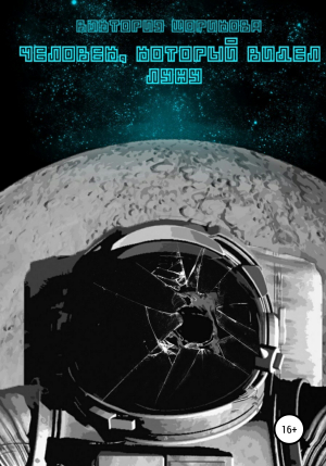обложка книги Человек, который видел луну - Виктория Шорикова
