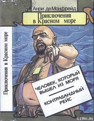 обложка книги Человек, который вышел из моря - Анри де Монфрейд