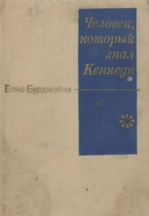 обложка книги Человек, который знал Кеннеди - Вэнс Бурджейли