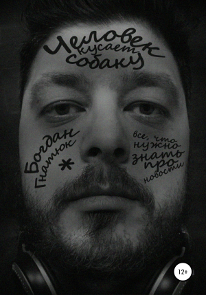 обложка книги Человек кусает собаку - Богдан Гнатюк