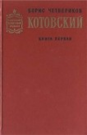 обложка книги Человек-легенда - Борис Четвериков