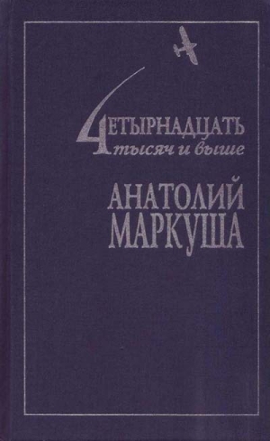 обложка книги Человек летающий - Анатолий Маркуша