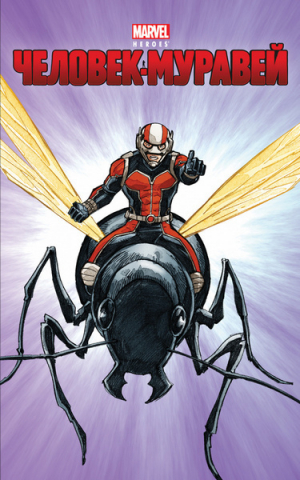 обложка книги Человек-муравей - Крис Уайатт