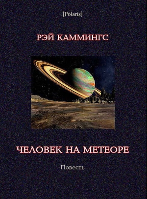 обложка книги Человек на метеоре - Рэймонд Кинг Каммингс