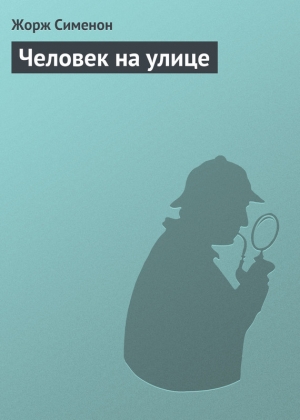 обложка книги Человек на улице - Жорж Сименон
