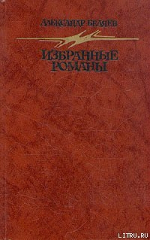 обложка книги Человек, нашедший свое лицо - Александр Беляев