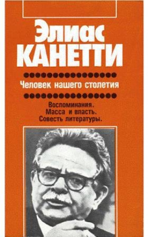 обложка книги Человек нашего столетия - Элиас Канетти