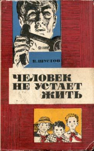 обложка книги Человек не устает жить - Владимир Шустов