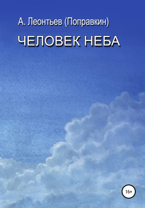 обложка книги Человек Неба - Алексей Леонтьев(Поправкин)