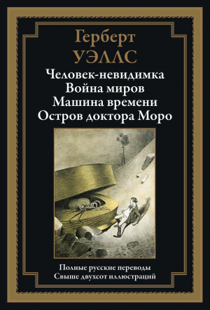 обложка книги Человек-невидимка. Война миров. Машина времени. Остров доктора Моро (с иллюстрациями) - Герберт Джордж Уэллс