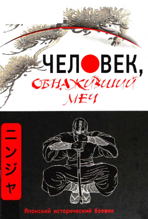 обложка книги Человек, обнаживший меч - Антон Матвиишин