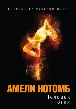 обложка книги Человек огня - Амели Нотомб