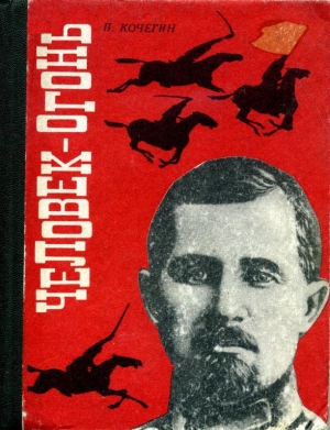 обложка книги Человек-огонь - Павел Кочегин