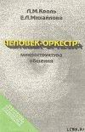 обложка книги Человек-оркестр: микроструктура общения - Екатерина Михайлова