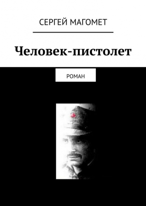 обложка книги Человек-пистолет - Сергей Магомет