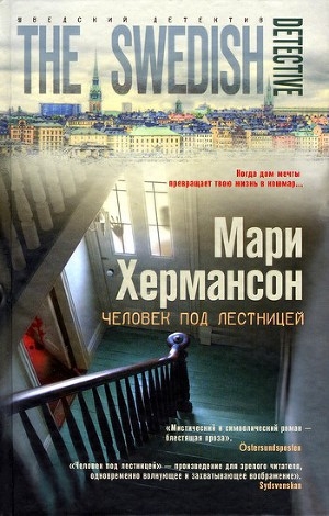 обложка книги Человек под лестницей - Мари Хермансон