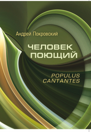 обложка книги Человек поющий. Populus cantantes - Андрей Покровский