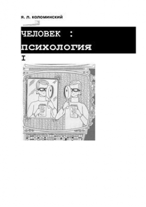 обложка книги Человек: психология - Яков Коломинский