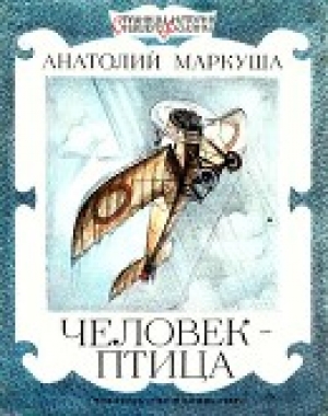 обложка книги Человек-птица - Анатолий Маркуша