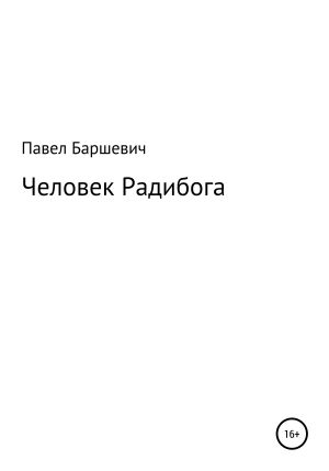 обложка книги Человек Радибога - Павел Баршевич