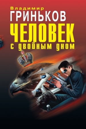 обложка книги Человек с двойным дном - Владимир Гриньков