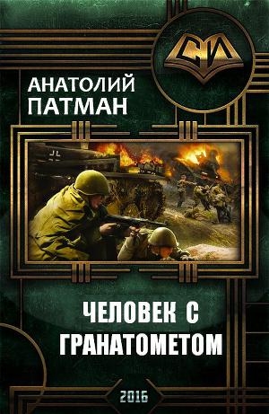 обложка книги Человек с гранатометом(СИ) - Анатолий Патман